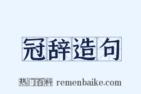冠辞造句是什么意思的图片